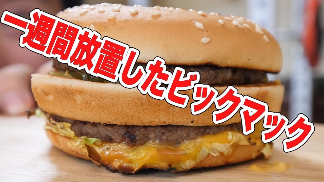 1週間放置したビックマックを美味しく食べる|くそしば食堂 - YouTube