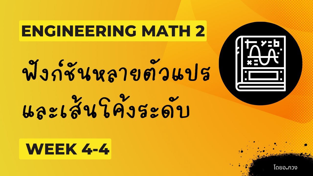 MATH 2 Week 4-4 ฟังก์ชันหลายตัวแปร และเส้นโค้งระดับ - YouTube