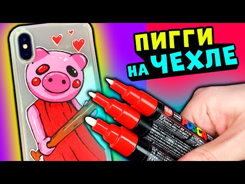 Видео: Как нарисовать Свинку ПИГГИ на чехле от мобильного? Piggy Roblox DIY POSCA