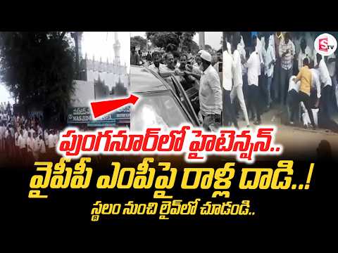 వైపీపీ ఎంపీపై రాళ్ల దా_డి..! | Punganur Elections Tension Latest Ground Report | SumanTV Vijay
