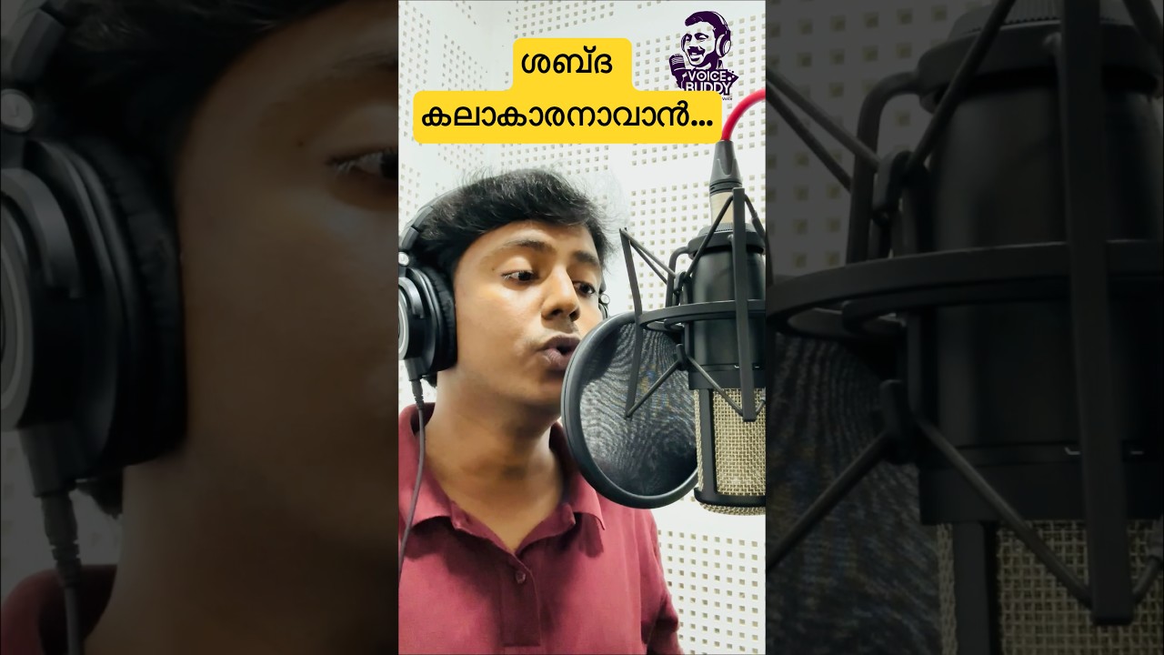 എങ്ങനെ ഒരു ശബ്ദ കലാകാരനാവാംHow to become a Voice Artist 