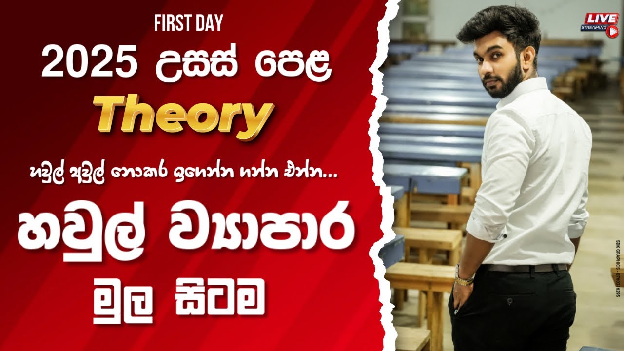 හවුල් අවුල් නොකර ඉගෙන්න ගන්න එන්න