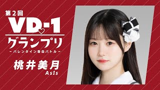 【〜2／14 再生回数でグランプリ決定!】桃井美月（AsIs）【第2回 VD♡-1グランプリ】