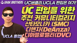 UCLA 졸업자가 알려주는 UC버클리, UCLA 편입 추천 커뮤니티 컬리지는