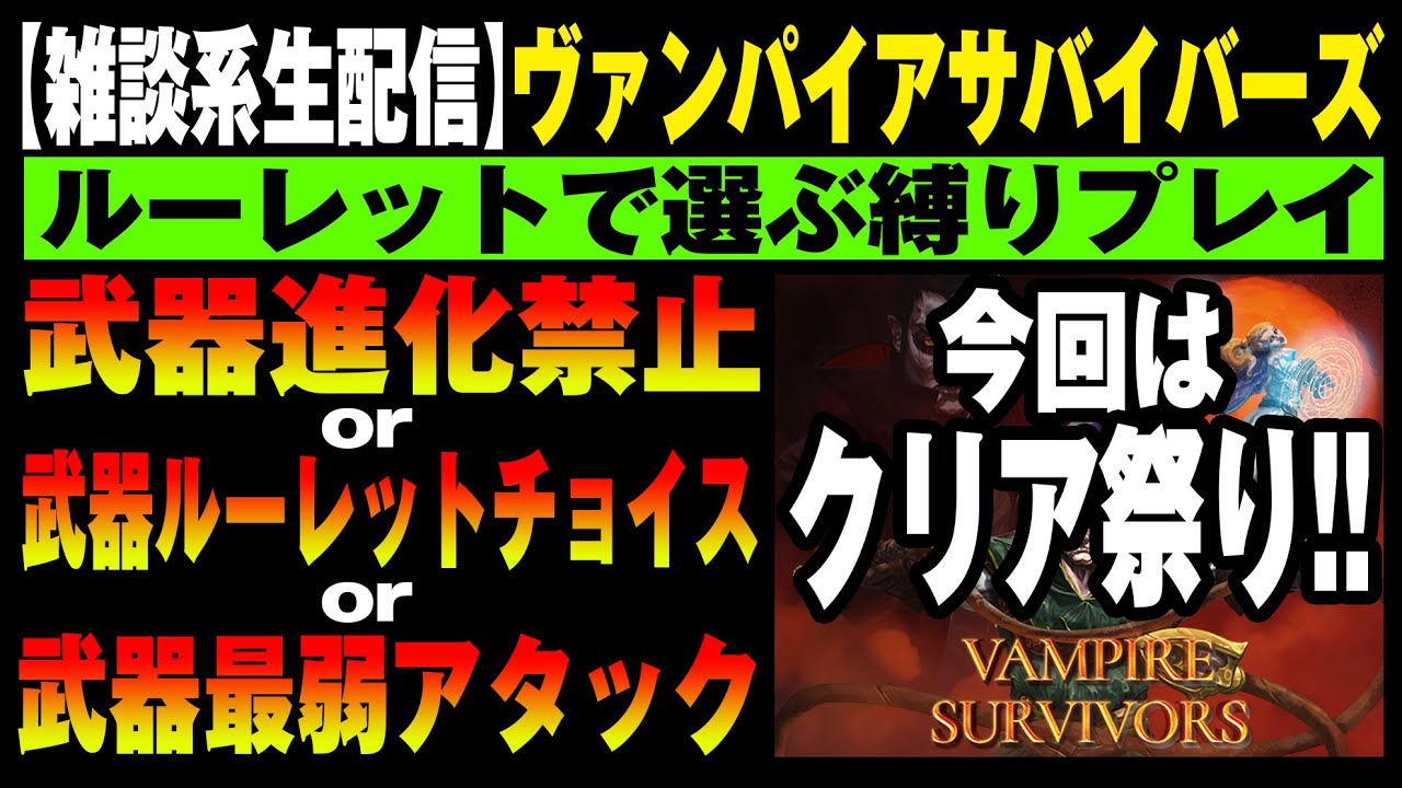 生配信 Vampire Survivors なんかやります ヴァンパイアサバイバーズ Youtube