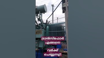 ട്രാൻസ്‌ഫോർമർ വർക്കിംഗ്‌ മലയാളം # transformer # powertransformer