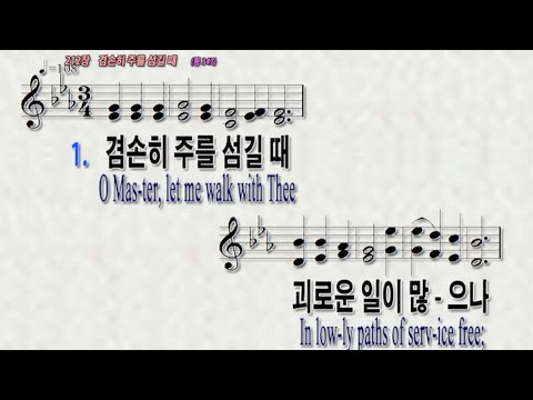 [찬송가212장 겸손히 주를 섬길때] 찬송가반주와 PPT악보|온라인예배 가정예배 대면예배 비대면예배를 위한반주|O Mas-ter, let me walk with Thee