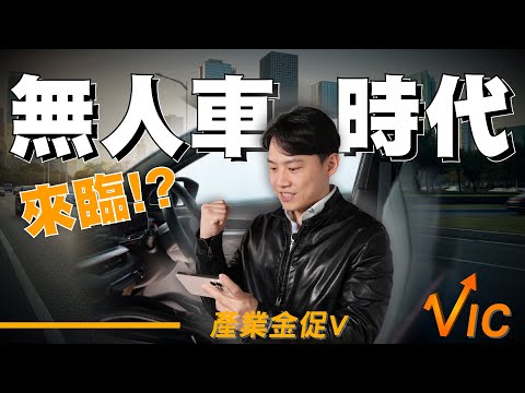 幽靈車到Robotaxi：自動駕駛的歷史與未來【VIC產業金促V】Self-Driving Cars Technology｜20250307｜黎志建 分析師｜辣個分析師