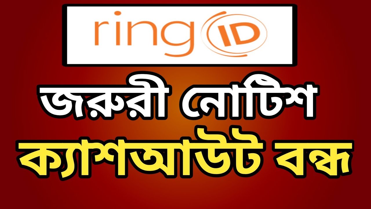 রিংআইডিতে জরুরী নোটিশ ক্যাশআউট বন্ধ||ring id community jobs||rajib tech masters