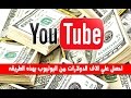 كيف تحصل علي الاف الدولارات من اليوتيوب بمشاهدات قليله مع اثبات ربح 3450...