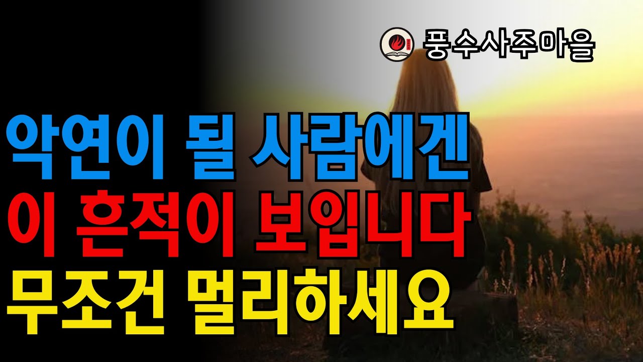 불행을 줄 사람, 악연인 사람에게는 무조건 이 흔적이 생깁니다. 절대 가까이 하지 마세요.