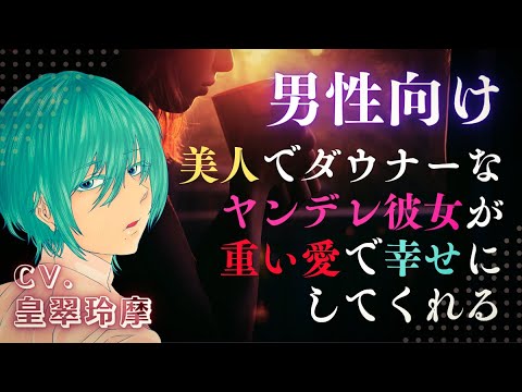 【男性向けASMR】美人でダウナーなヤンデレ彼女が重い愛で幸せにしてくれる【イヤホン推奨】