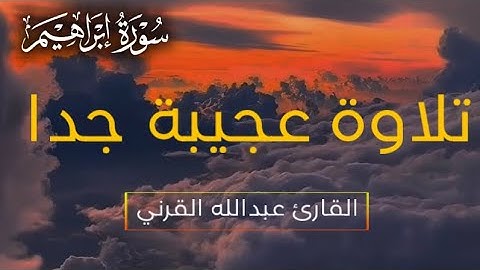 تلاوة عجيبة جدا لخواتيم سورة إبراهيم | القارئ عبدالله القرني