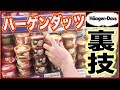 【裏技】無料でハーゲンダッツを味わえる方法がすごすぎたwww