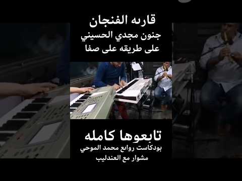 موسيقى الشعوذات في قارىه الفنجان التي لم يلعبها الا مجدي الحسيني وعلى صفا