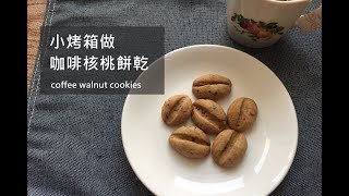 小烤箱做咖啡豆造型核桃餅乾我開ig啦!!coffee walnut cookies ... 