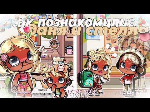 ИСТОРИЯ ЗНАКОМСТВА РОДИТЕЛЕЙ🌚🫦|| сори что не было видео(((