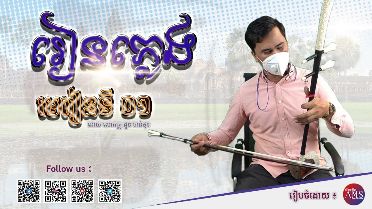 រៀនភ្លេង៖ អំពី 