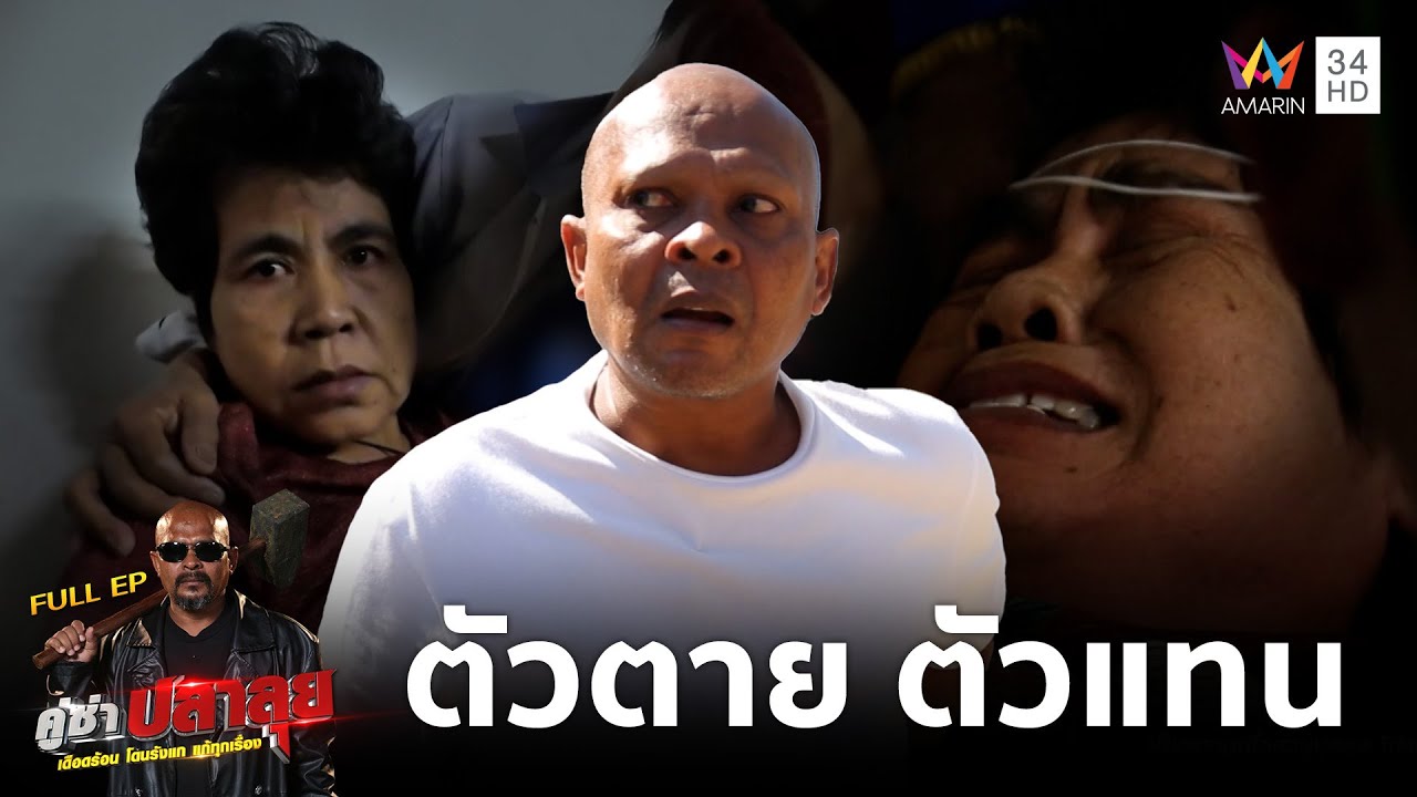 หมอปลา ลุยช่วย 'แม่รุ่ง' อาการหนักญาติเชื่อผีจะเอาไปอยู่ด้วย | คู่ซ่าปลาลุย | 25 ม.ค.68