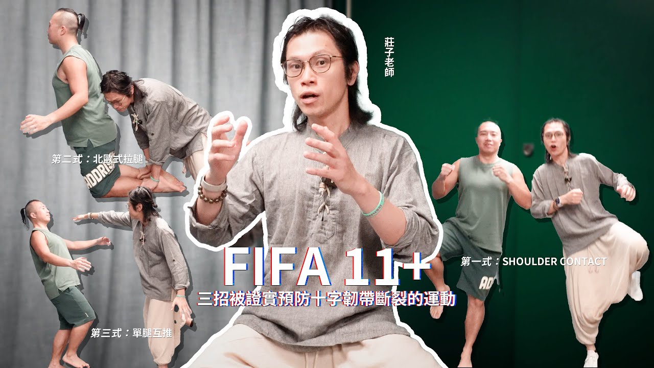 FIFA 11+三招被證實 有效預防十字韌帶斷裂運動|莊子老師親身示範｜長跑 足球 足毽 藍球 羽毛球 等競技運動都實用的熱身攻略｜#fifa #fifa11+ #performance #足球