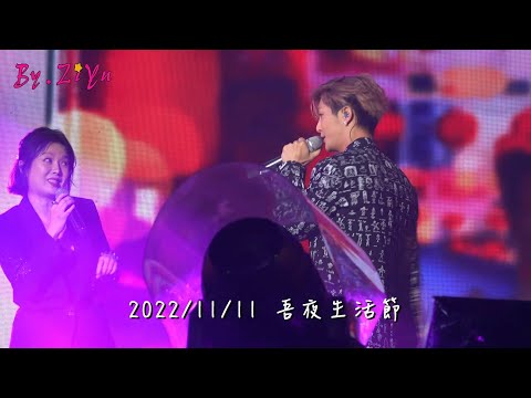 2022/11/11 吾夜生活節(伍佰&萬芳-愛情限時批 Cover by炎亞綸&苗可麗)