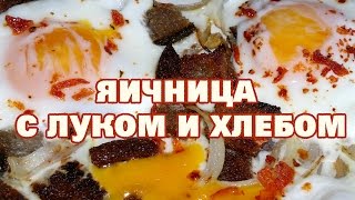 Яичница. Яичница с луком и хлебом. Яичница рецепт Яичница. Яичница с луком и хлебом. Яичница рецепт