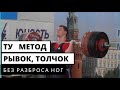 РЫВОК И ПОДЪЕМ НА ГРУДЬ  | БЕЗ РАЗБРОСА НОГ  | ТУ МЕТОД | Тяжелая Атлетика