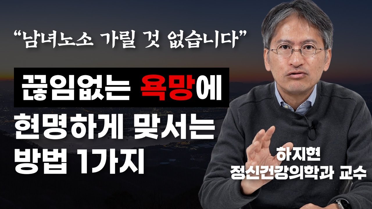 '외면은 답이 아닙니다' 인간의 '욕망' 해결법 (하지현 정신건강의학과 전문의) - YouTube
