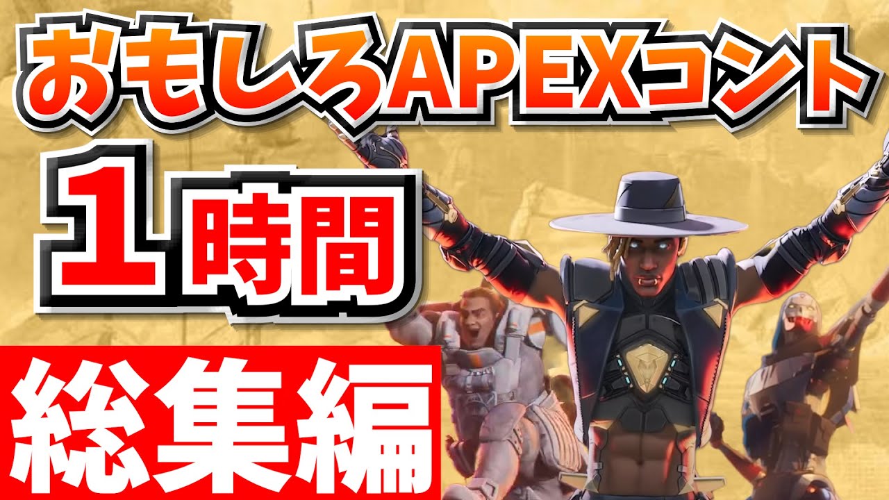 総集編】爆笑APEXコント1時間！【APEX】【作業用5】 - YouTube