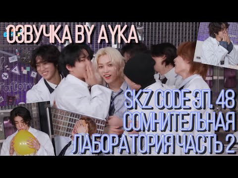 Видео: [Русская озвучка by Ayka] SKZ CODE (Сомнительная лаборатория) #2  - Эп. 48