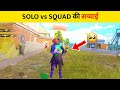 SAD TRUTH OF SOLO VS SQUAD PLAYERS | PUBG MOBILE [ HINDI ]