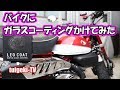 バイクにガラスコーティングかけてみた LEO COAT スーパーガラスコーティング 車・バイク用コーティング剤セット #LEOCOAT