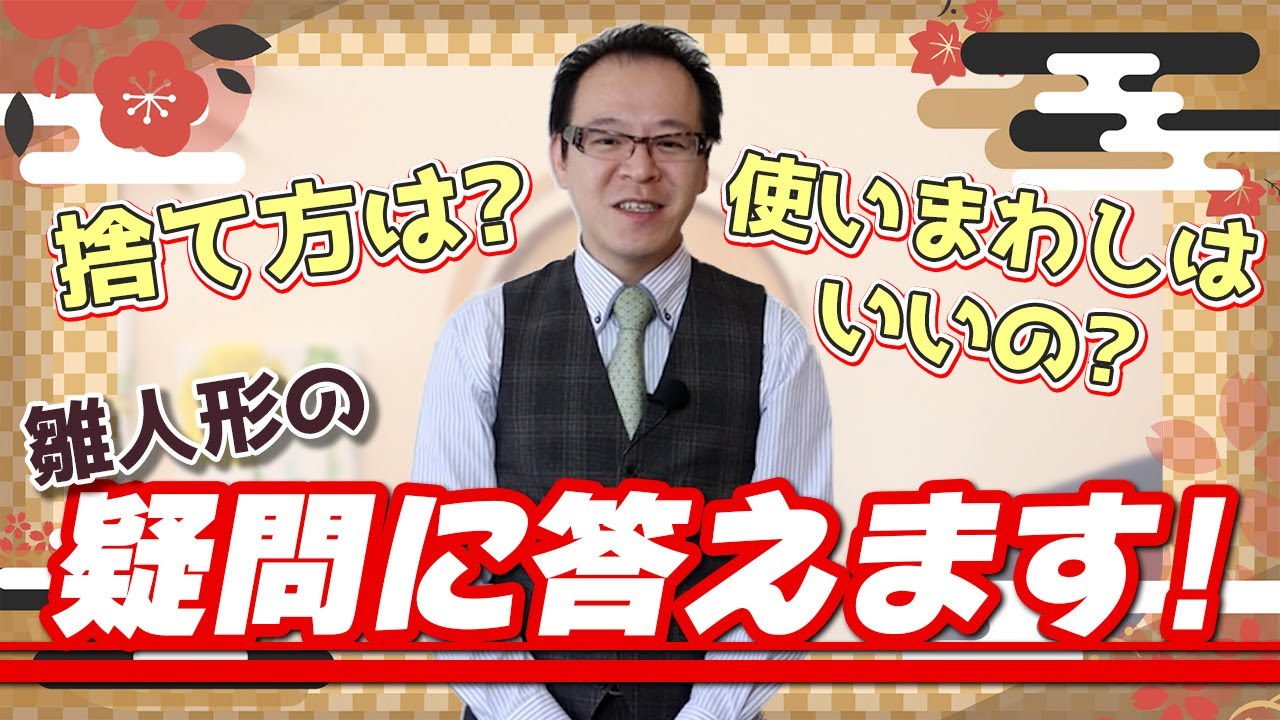 【質問コーナー】お雛様って譲っても大丈夫？処分方法ってどうすればいいの？人形の町”松屋町”で創業八十四年の増村人形店がお客様からいただいた質問にお答えします！