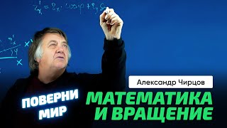 64. Чирцов А.с. | Как Повернуть Весь Мир? Математика И Наши Представления О Вращении.