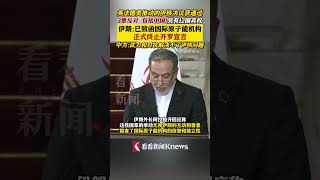 美英法德涉伊核决议获通过 伊朗:开罗宣言终止#伊朗#美国#特朗普#法国#伊核问题