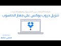 تنزيل دروب بوكس على الكمبيوتر ومزامنة الملفات