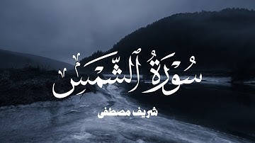 سورة الشمس شريف مصطفى/ Surah ash-shams sherif mostafa