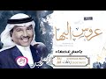 زفات 2020 زفة عروس البهاء باسم عصماء غناء محمد عبده تنفيذ بالاسماء 