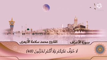 تلاوةخاشعةومؤثرةتدمع لها العين لفضيلة الشيخ/محمد سلامةالأزهرى من تراويح مسجد عباد الرحمن لعام 1443ه‍