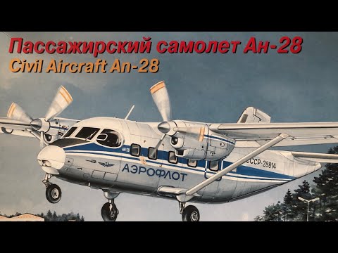 Распаковка Ан-28/ Восточный Экспресс