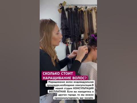 СКОЛЬКО СТОИТ НАРАЩИВАНИЕ ВОЛОС? НАРАЩИВАНИЕ ВОЛОС ЭТО ДОРОГО? ДЁШЕВО ...