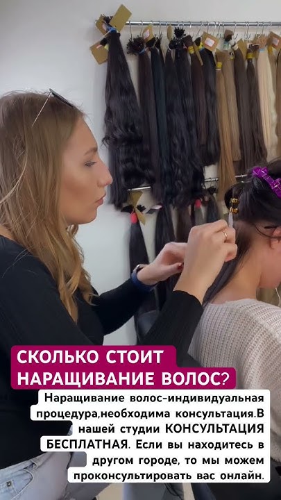 СКОЛЬКО СТОИТ НАРАЩИВАНИЕ ВОЛОС? НАРАЩИВАНИЕ ВОЛОС ЭТО ДОРОГО? ДЁШЕВО ...