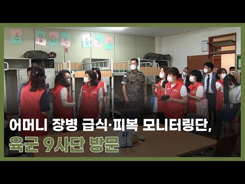 어머니 장병 급식·피복 모니터링단, 육군 <strong>9사단</strong> 방문…음식과 옷 직접 확인하고 장병들과 소통