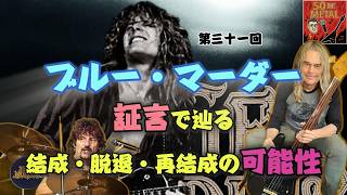 第三十一回 ブルー・マーダー (Blue Murder) ジョン・サイクスと伝説の