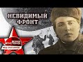 Невидимый фронт. Великая Отечественная. Недосказанное. 5 выпуск | Центральное телевидение