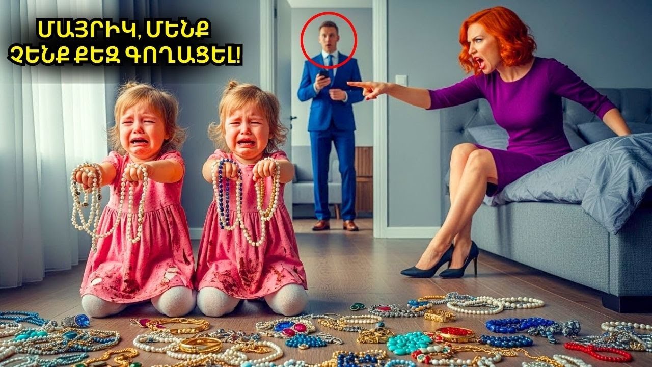 Դաժան խորթ մայրը մեղադրում է երկվորյակներին գողության մեջ, և նրանք լաց են լինում գոռալով — միլիոնատե