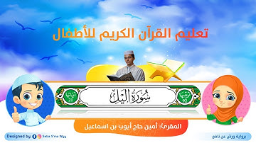 سورة الليل للأطفال ورش/ al-Layl for kids warsh القارئ أمين حاج أيوب