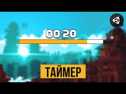 КАК СДЕЛАТЬ ТАЙМЕР | UNITY 2D