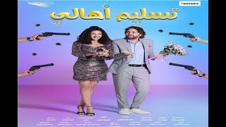 فيلم مصري كوميدي 2021 من أقوى الأفلام الكوميدية  بطولة دنيا و إيمي سمير غانم  New Comedy Movies 2021