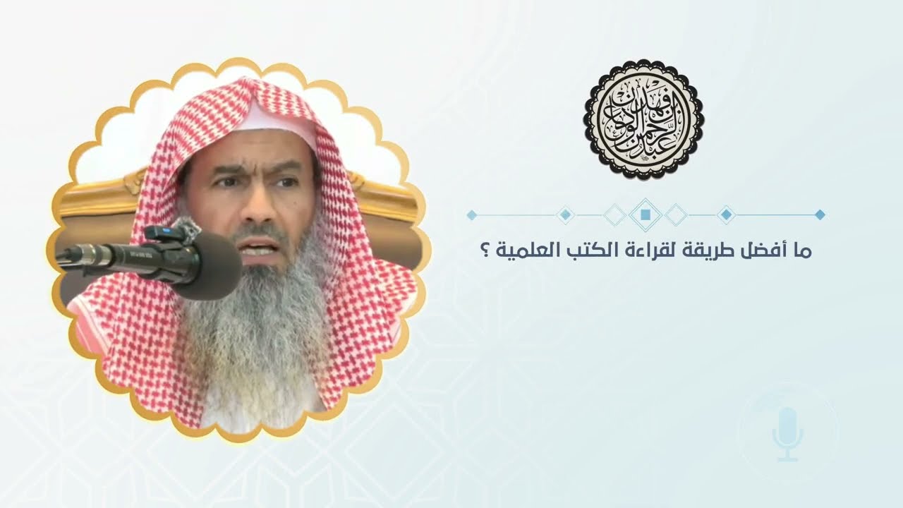 ما أفضل طريقة لقراءة الكتب العلمية ؟ | الشيخ / عبدالرحمن بن فهد الودعان